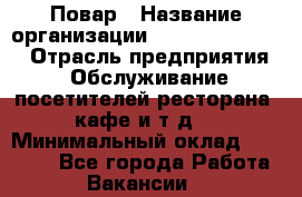 Повар › Название организации ­ Fusion Service › Отрасль предприятия ­ Обслуживание посетителей ресторана, кафе и т.д. › Минимальный оклад ­ 24 000 - Все города Работа » Вакансии   